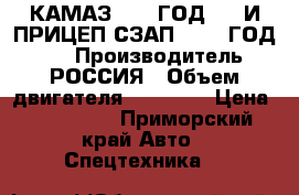 КАМАЗ55102 ГОД1991 И ПРИЦЕП СЗАП855130 ГОД1992 › Производитель ­ РОССИЯ › Объем двигателя ­ 10 850 › Цена ­ 650 000 - Приморский край Авто » Спецтехника   